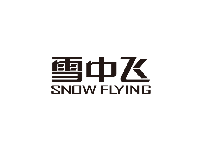 雪中飞商标